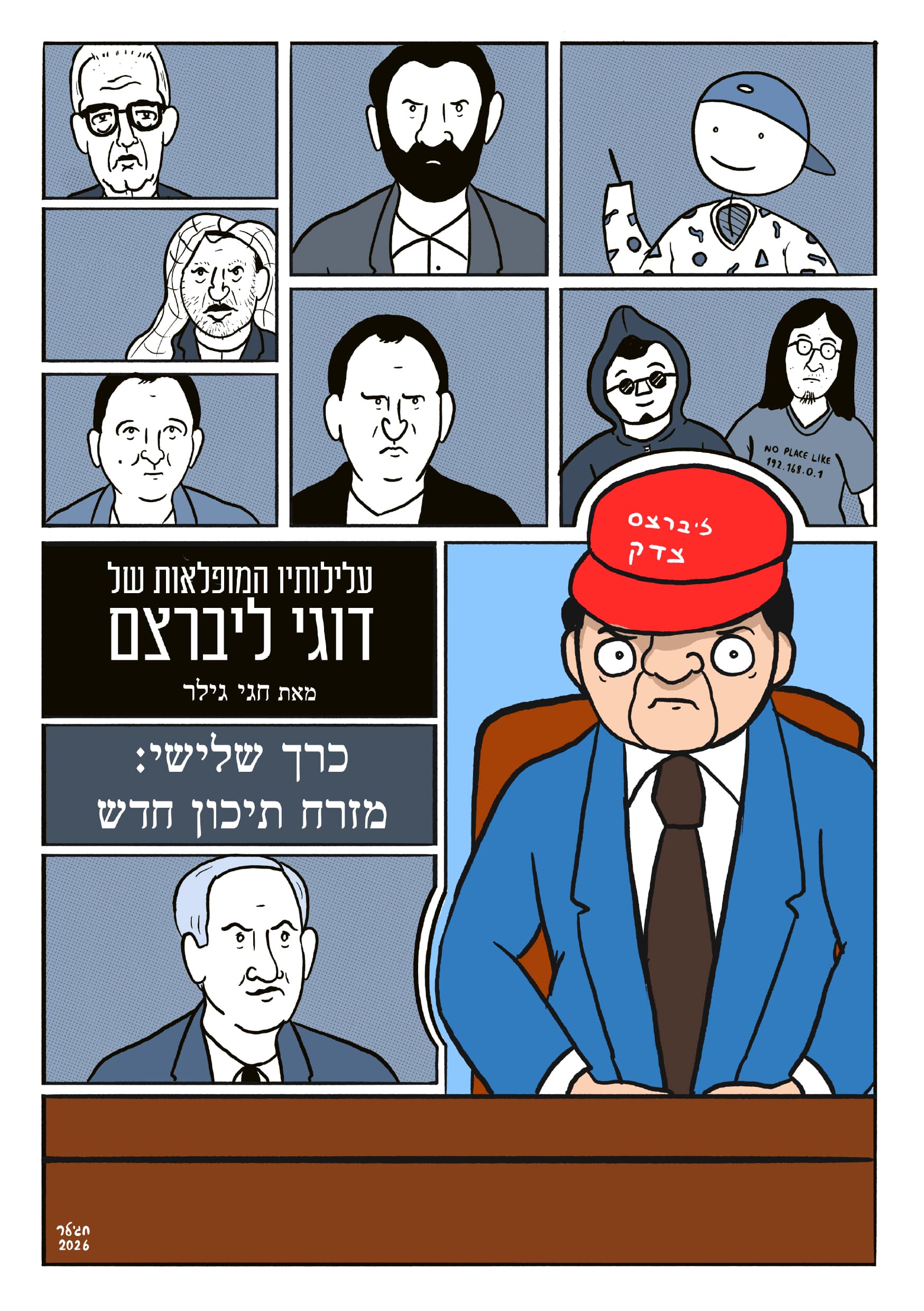 עלילותיו המופלאות של דוגי ליברצם - כרך 3: מזרח תיכון חדש